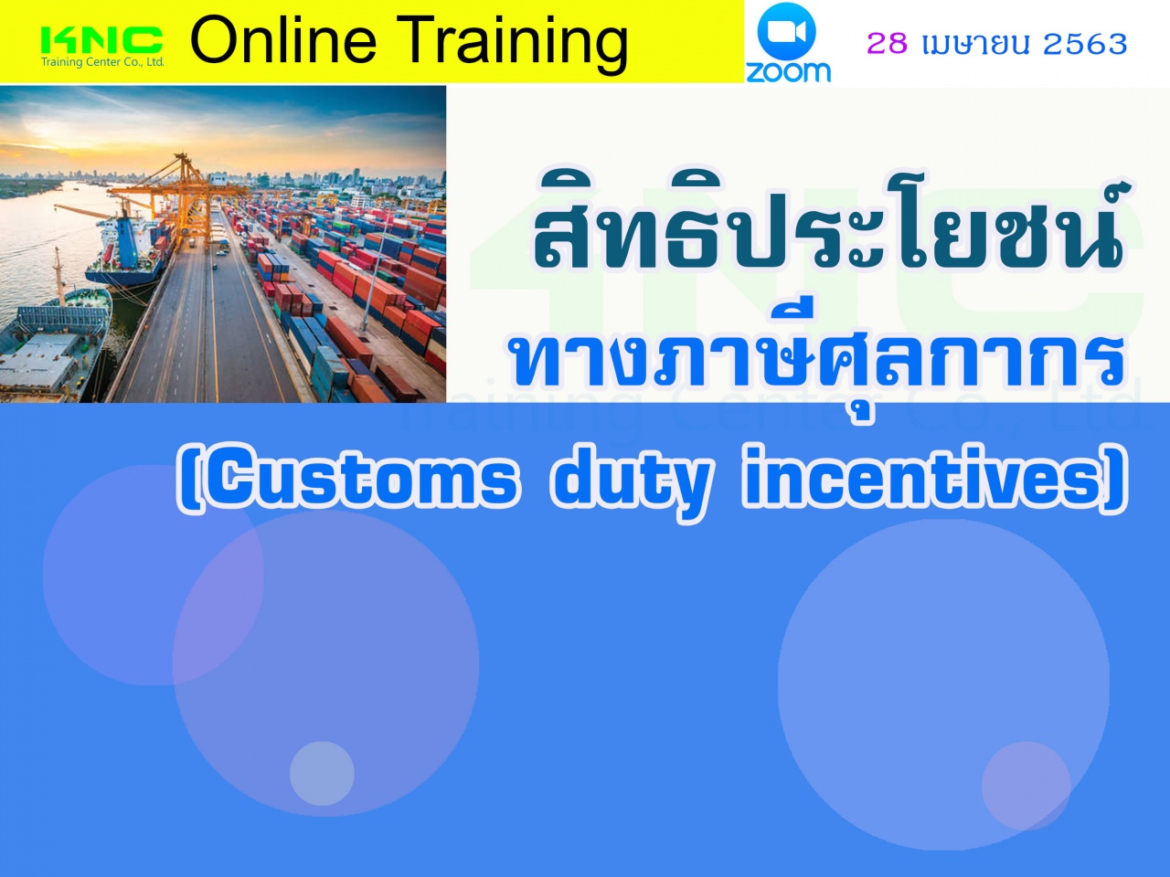 สัมมนาออนไลน์ : สิทธิประโยชน์ทางภาษีศุลกากร (Customs duty incentives)