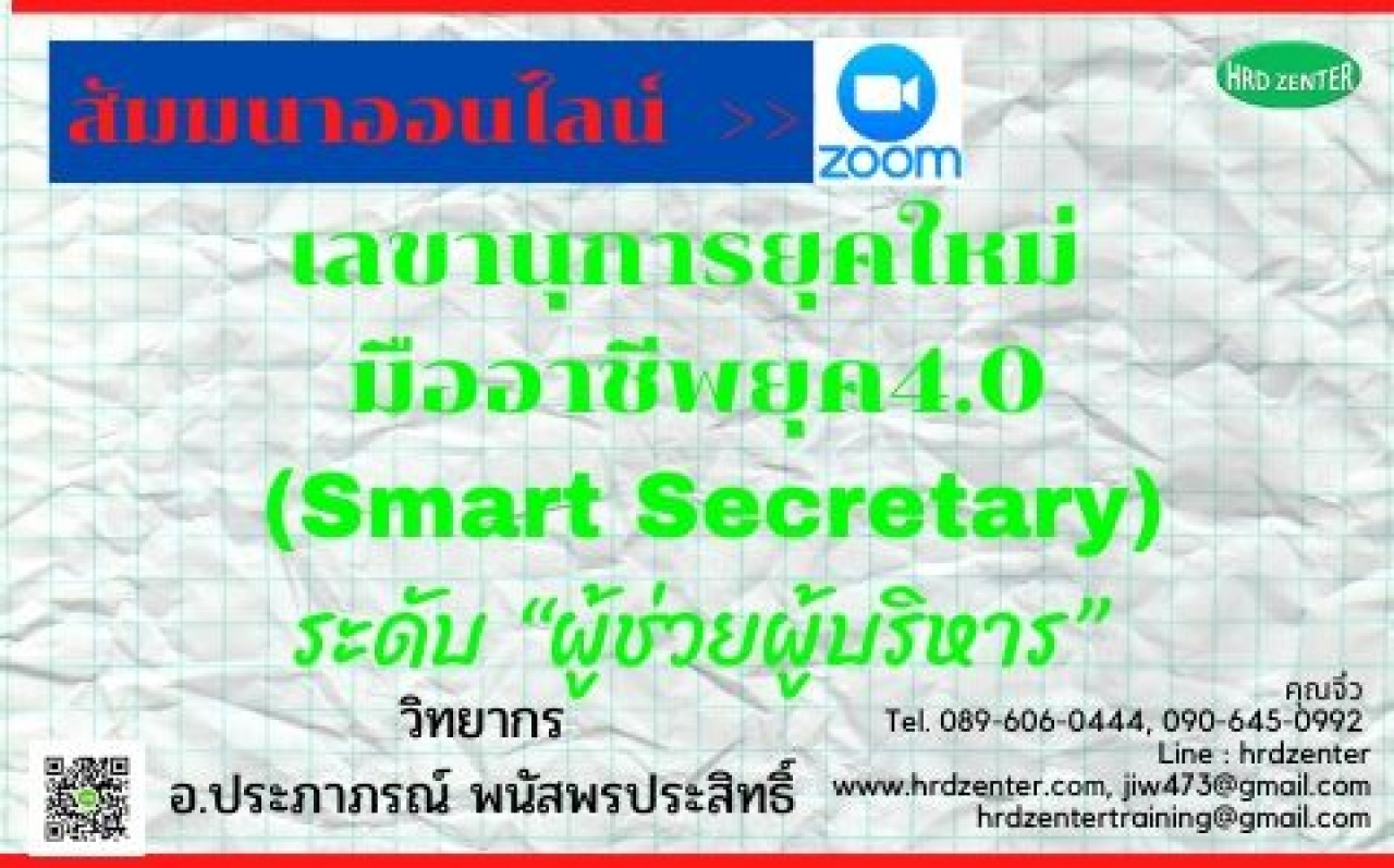 สัมมนาออนไลน์  >>  New !!! เลขานุการยุคใหม่มืออาชีพ ยุค4.0 (Smart Secretary) ระดับ “ผู้ช่วยผู้บริหาร”