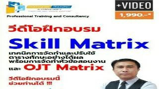 Skill Matrix เทคนิคการจัดทำและปรับใช้ตารางทักษะอย่...