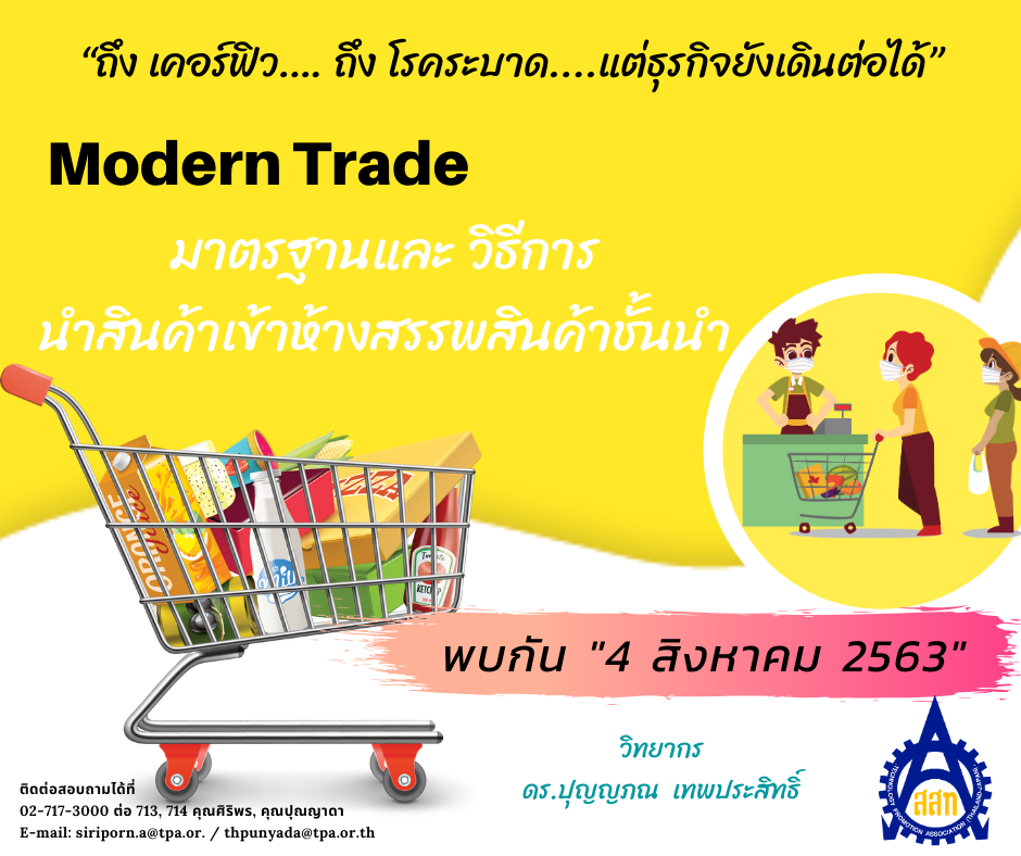 Modern Trade: มาตรฐานและ วิธีการนำสินค้าเข้าห้างสร...
