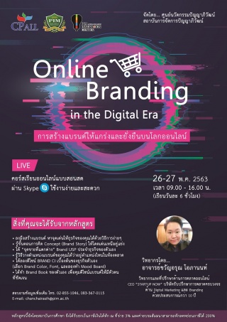 หลักสูตร Online Branding in the Digital Era...