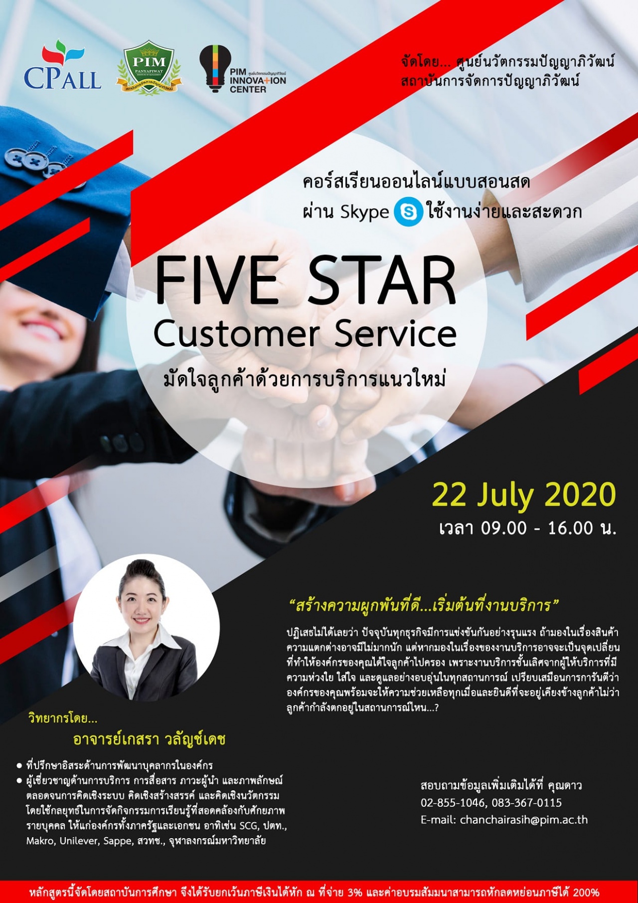 หลักสูตร Five Star Customer Service "มัดใจลูกค้าด้วยการบริการแนวใหม่" 