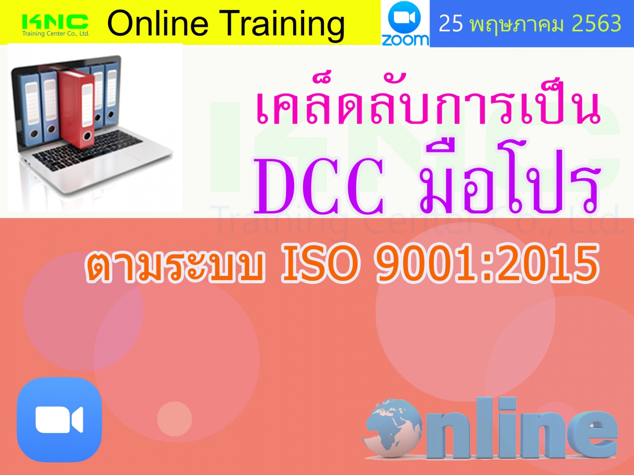 สัมมนาออนไลน์ : เคล็ดลับการเป็น DCC มือโปรตามระบบ ISO 9001:2015