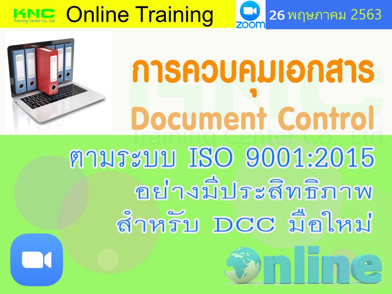 สัมมนาออนไลน์ : การควบคุมเอกสาร Document Control ตามระบบ ISO 9001:2015 อย่างมีประสิทธิภาพสำหรับ DCC มือใหม่
