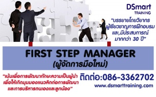 หลักสูตร First Step Manager