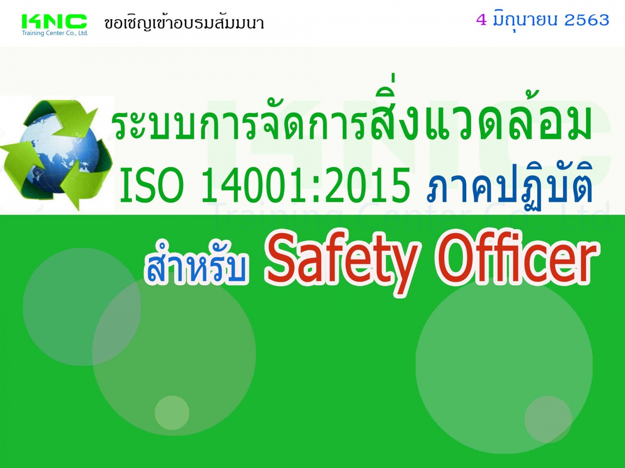 ระบบการจัดการสิ่งแวดล้อม ISO 14001:2015 (ภาคปฏิบัติ) สำหรับ Safety Officer