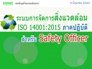 ระบบการจัดการสิ่งแวดล้อม ISO 14001:2015 (ภาคปฏิบัต...