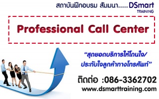 หลักสูตร Professional Call Center
