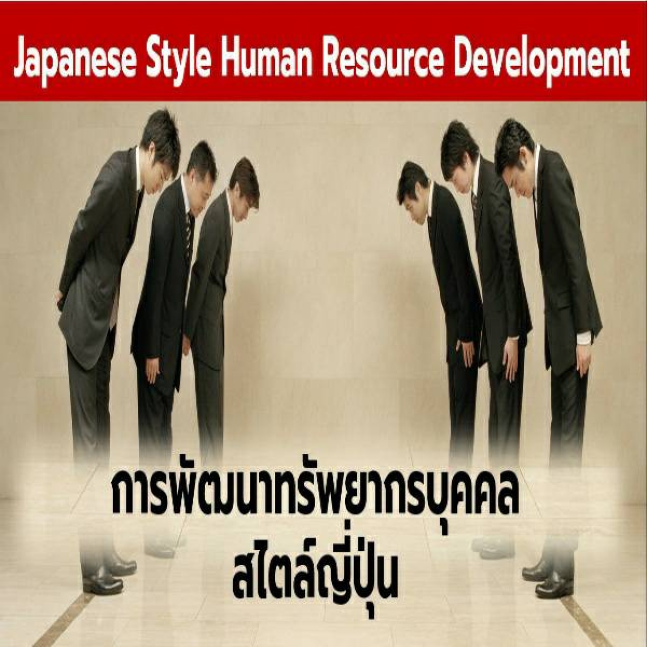 การพัฒนาทรัพยากรบุคคลสไลต์ญี่ปุ่น (Japanes Style Human Resource Development)