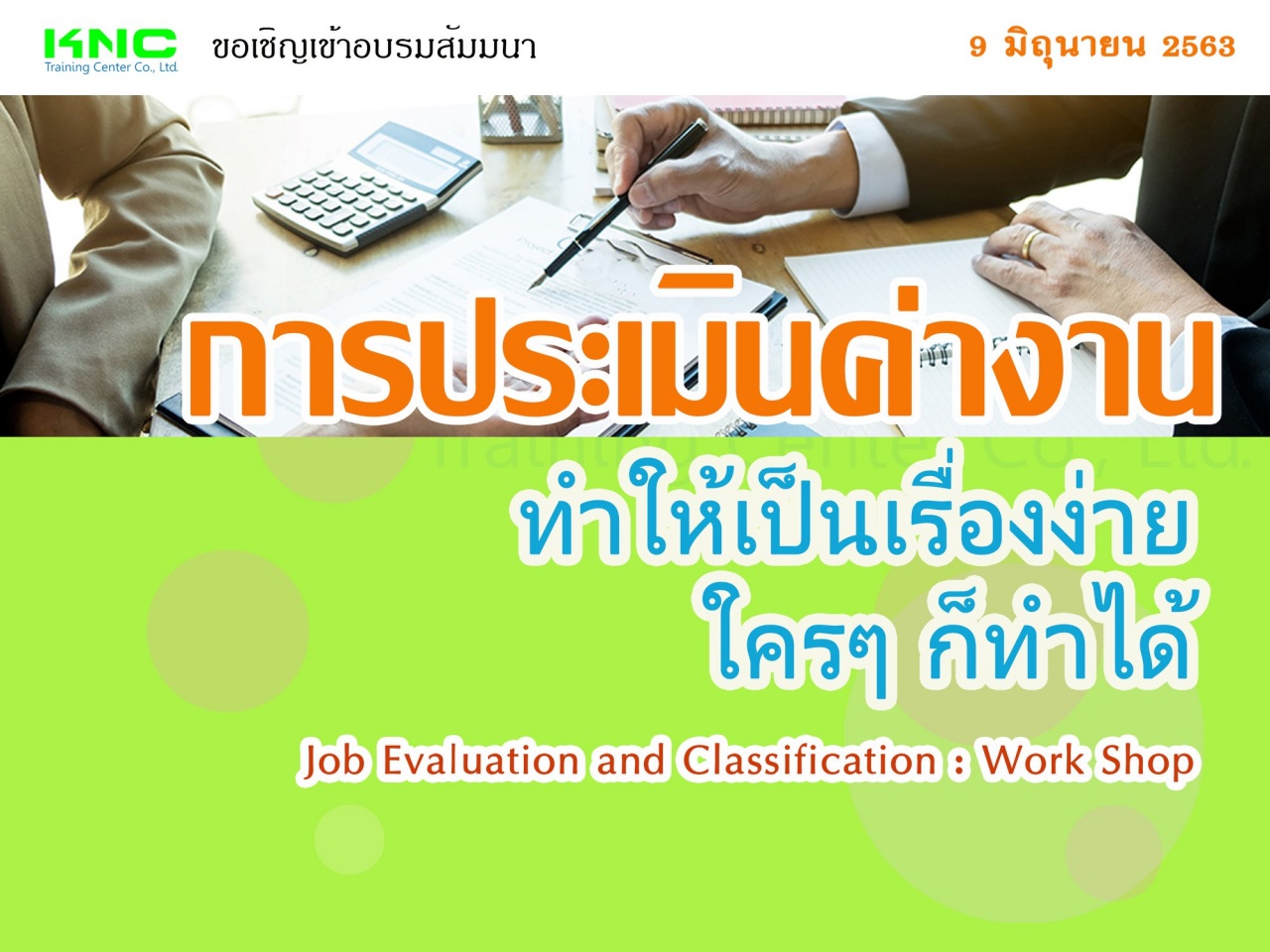 การประเมินค่างาน ทำให้เป็นเรื่องง่ายใครๆ ก็ทำได้ (Job Evaluation and Classification : Work Shop)