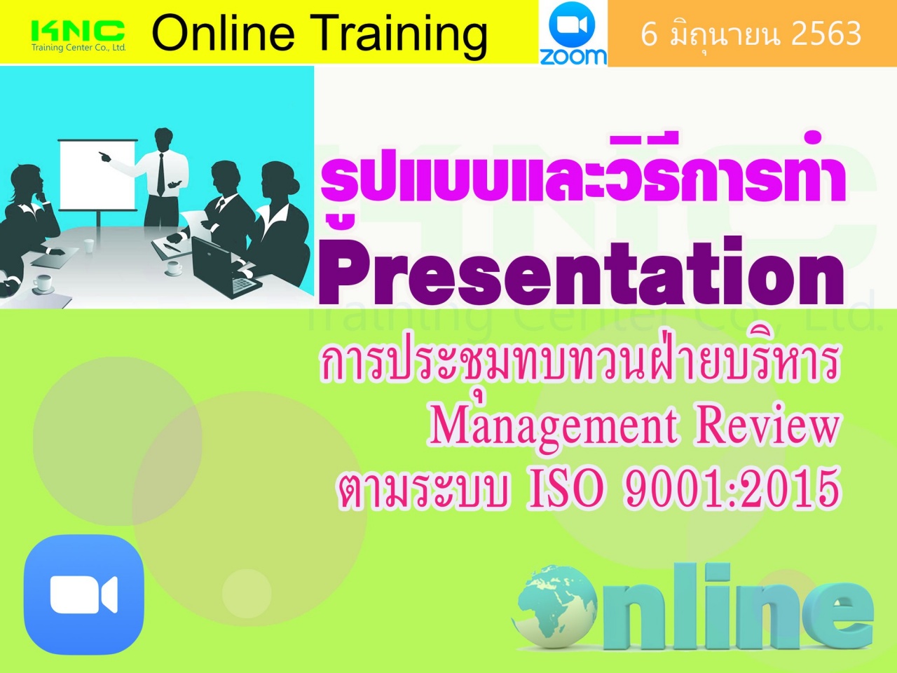 สัมมนา Online : รูปแบบและวิธีการทำ Presentation การประชุมทบทวนฝ่ายบริหาร Management Review ตามระบบ ISO 9001:2015