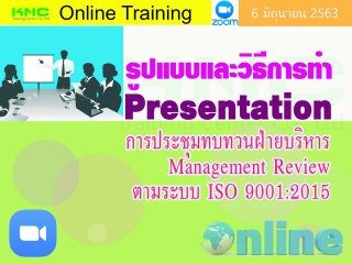 สัมมนา Online : รูปแบบและวิธีการทำ Presentation กา...