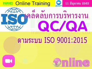 สัมมนา Online : เคล็ดลับการบริหารงาน QC/QA ตามระบบ...