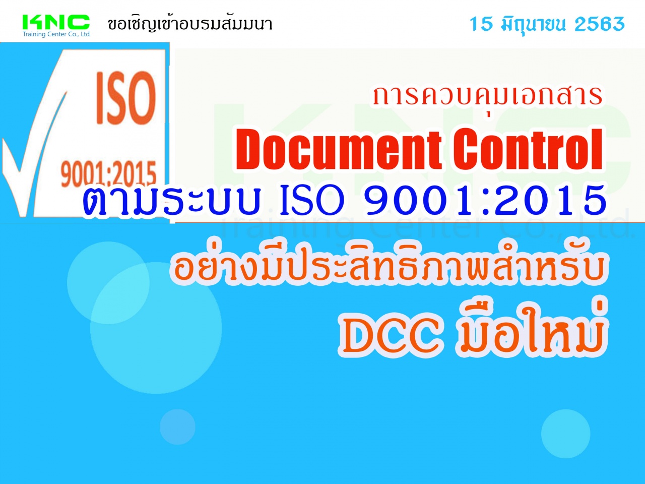 การควบคุมเอกสาร Document Control ตามระบบ ISO 9001:2015  อย่างมีประสิทธิภาพสำหรับ DCC มือใหม่