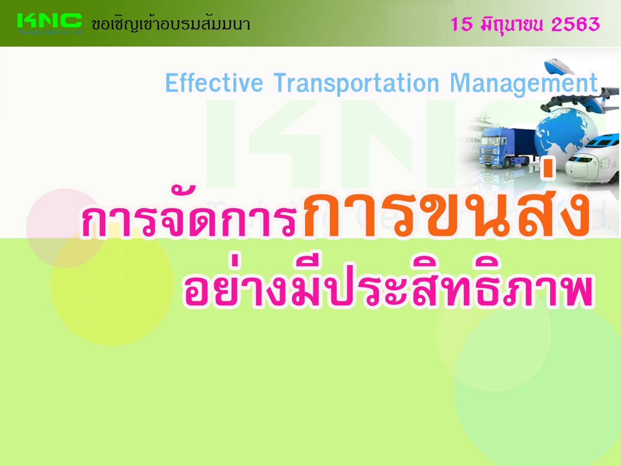 การจัดการการขนส่งอย่างมีประสิทธิภาพ (Effective Transportation Management)