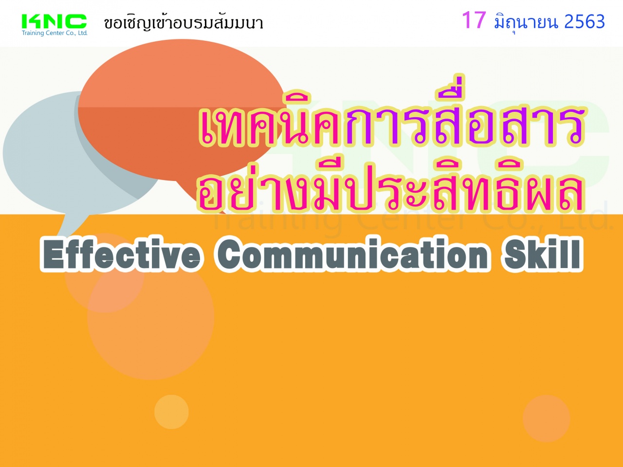 เทคนิคการสื่อสารอย่างมีประสิทธิผล (Effective Communication Skill)