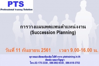 การวางแผนทดแทนตำแหน่งงาน (Succession Planning)...