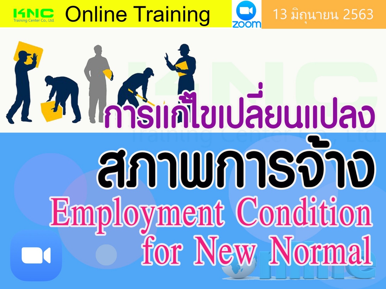 สัมมนา Online : การแก้ไขเปลี่ยนแปลงสภาพการจ้าง (Employment Condition for New Normal)