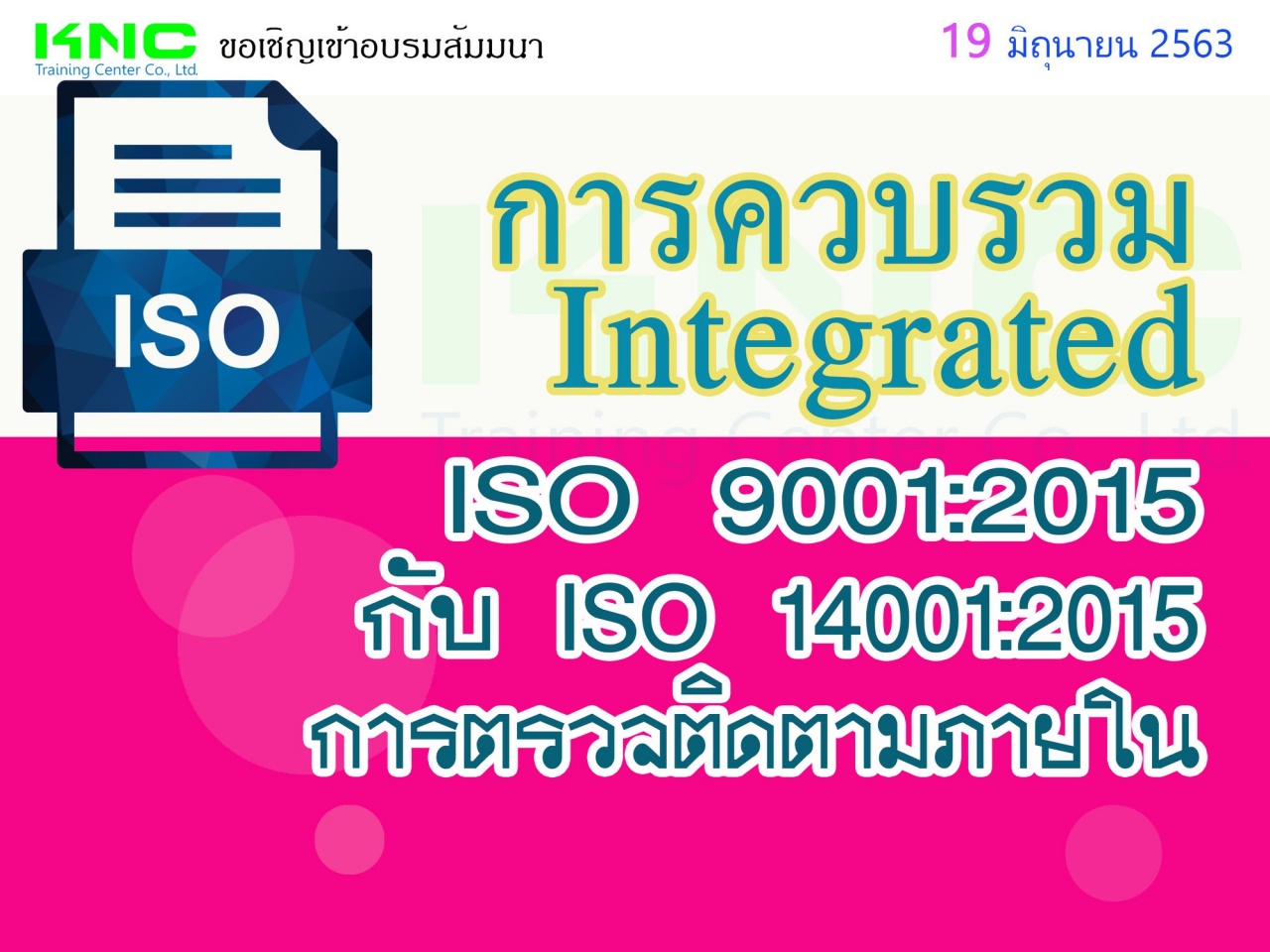 การควบรวม (Integrated) ISO 9001:2015 กับ ISO 14001:2015 การตรวจติดตามภายใน