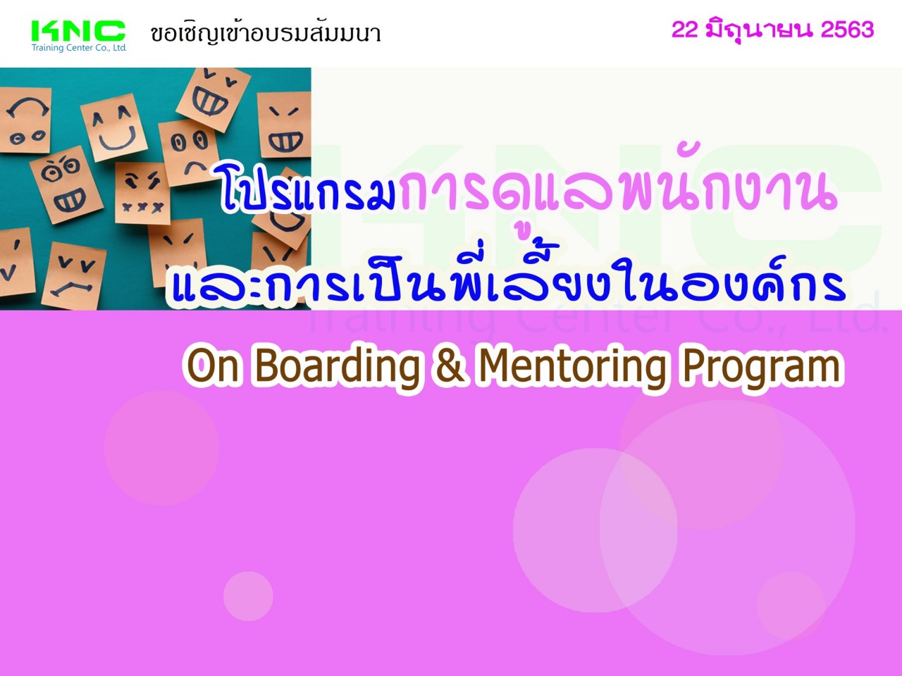 โปรแกรมการดูแลพนักงานและการเป็นพี่เลี้ยงในองค์กร (On Boarding & Mentoring Program)