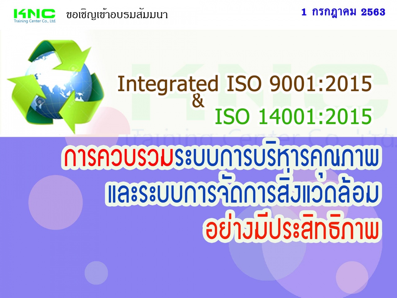 Integrated ISO 9001:2015 & ISO 14001:2015  การควบรวมระบบการบริหารคุณภาพและระบบการจัดการสิ่งแวดล้อมอย่างมีประสิทธิภาพ