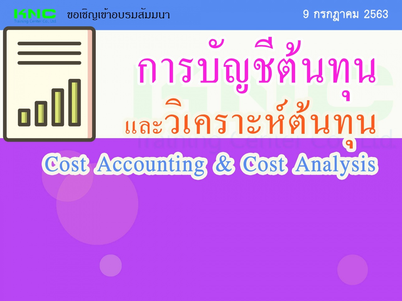 การบัญชีต้นทุนและวิเคราะห์ต้นทุน (Cost Accounting & Cost Analysis)