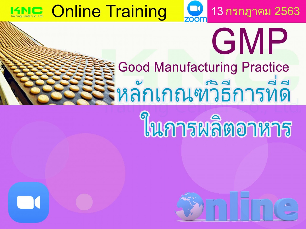 สัมมนา Online : GMP: Good Manufacturing Practice หลักเกณฑ์วิธีการที่ดีในการผลิตอาหาร
