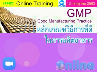 สัมมนา Online : GMP: Good Manufacturing Practice ห...