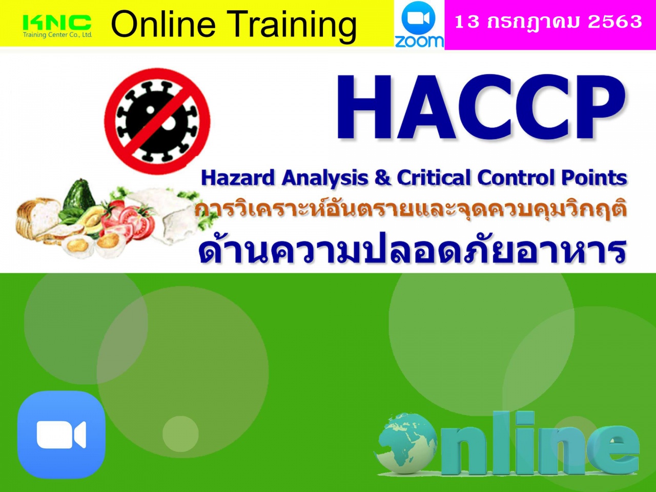 สัมมนา Online : HACCP : Hazard Analysis & Critical Control Points การวิเคราะห์อันตรายและจุดควบคุมวิกฤติด้านความปลอดภัยอาหาร