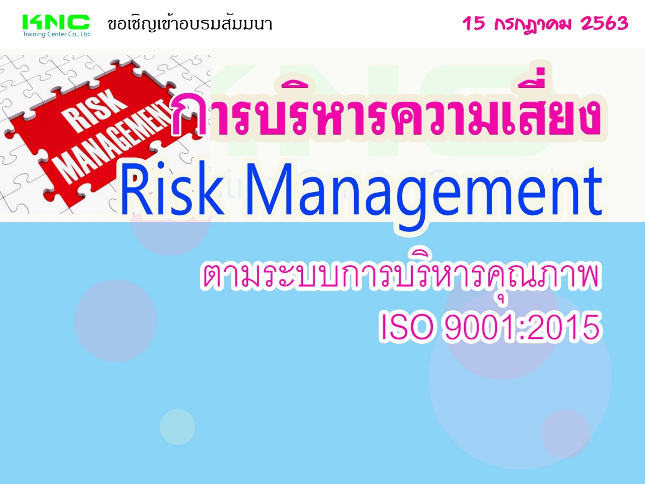 การบริหารความเสี่ยง : Risk Management ตามระบบการบริหารคุณภาพ ISO 9001:2015