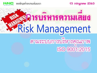 การบริหารความเสี่ยง : Risk Management ตามระบบการบร...