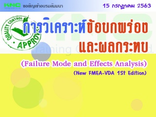 การวิเคราะห์ข้อบกพร่องและผลกระทบ (New FMEA-VDA 1St...