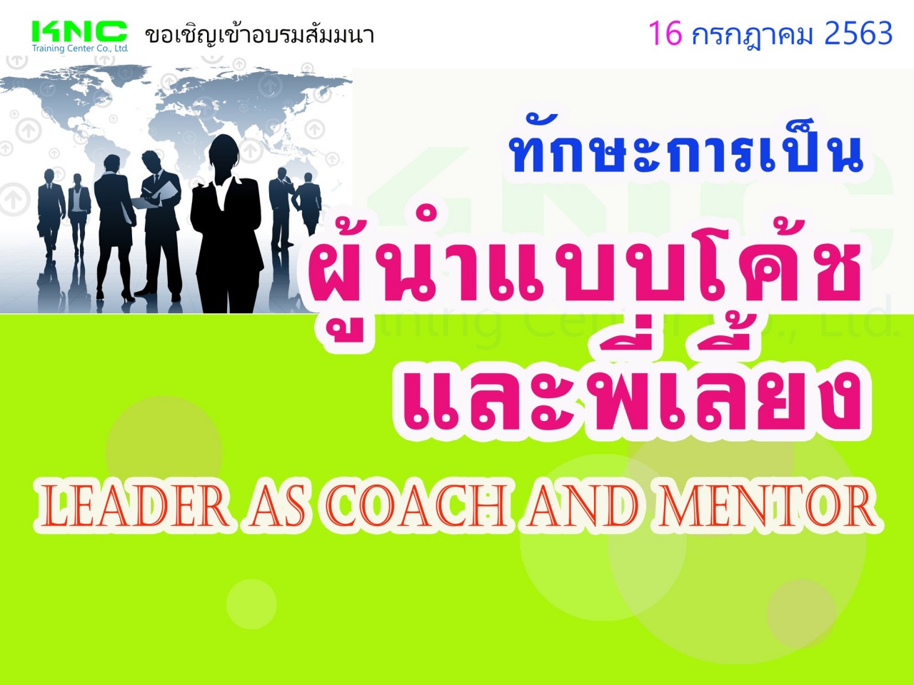 ทักษะการเป็นผู้นำแบบโค้ชและพี่เลี้ยง (Leader as Coach and Mentor)