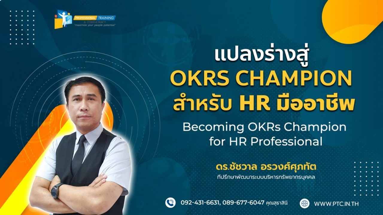 แปลงร่างสู่ OKRs Champion สำหรับ HR มืออาชีพ (Becoming  OKRs CHAMPION)
