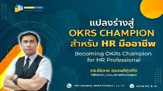แปลงร่างสู่ OKRs Champion สำหรับ HR มืออาชีพ (Beco...