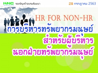 HR for non-HR : การบริหารทรัพยากรมนุษย์สำหรับผู้บร...