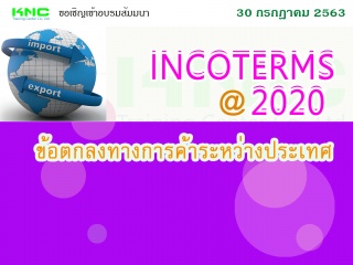 INCOTERMS ® 2020 (ข้อตกลงทางการค้าระหว่างประเทศ)...