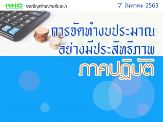 การจัดทำงบประมาณอย่างมีประสิทธิภาพ (ภาคปฏิบัติ)...