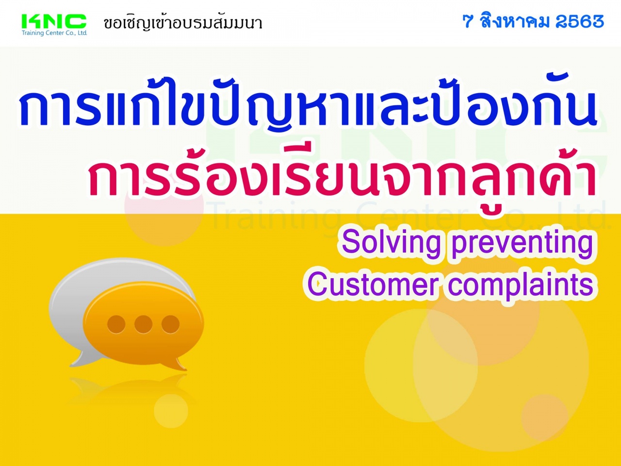 การแก้ไขปัญหาและป้องกันการร้องเรียนจากลูกค้า (Solving preventing Customer complaints)