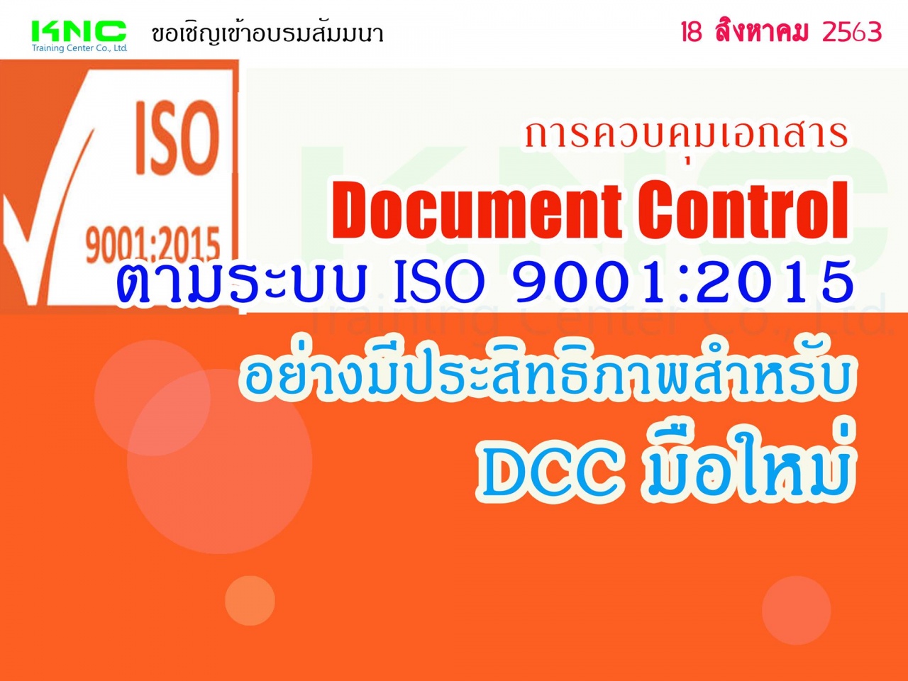 การควบคุมเอกสาร Document Control ตามระบบ ISO 9001:2015  อย่างมีประสิทธิภาพสำหรับ DCC มือใหม่