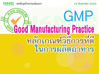 GMP : Good Manufacturing Practice หลักเกณฑ์วิธีการ...