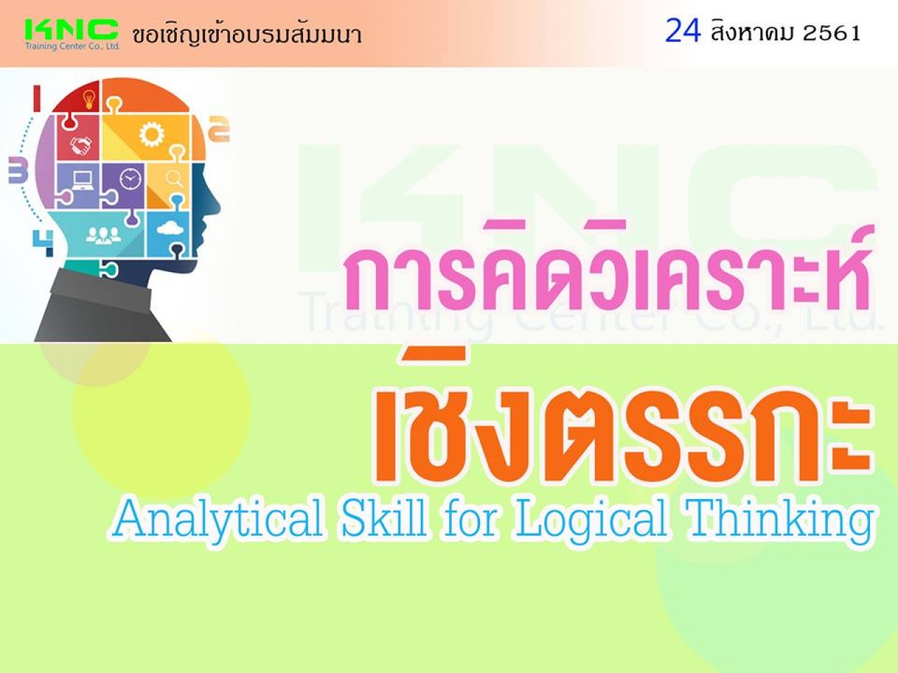 Analytical Skill for Logical Thinking (การคิดวิเคราะห์เชิงตรรกะ)