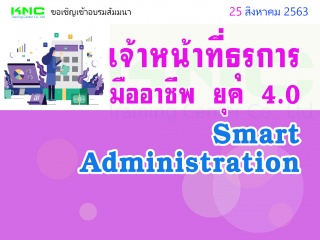 เจ้าหน้าที่ธุรการมืออาชีพ ยุค 4.0 (Smart Administr...