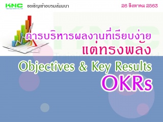การบริหารผลงานที่เรียบง่ายแต่ทรงพลัง OKRs : Object...