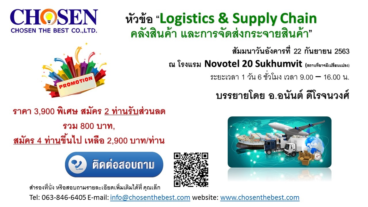 Logistics & Supply Chain  คลังสินค้า และการจัดส่งกระจายสินค้า