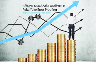 หลักสูตร ระบบป้องกันความผิดพลาด(Poka Yoke Error Pr...