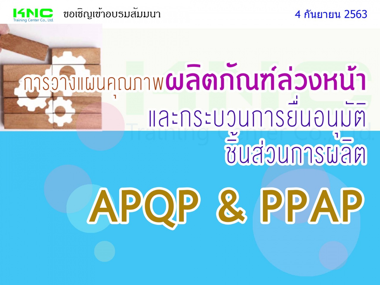 การวางแผนคุณภาพผลิตภัณฑ์ล่วงหน้าและกระบวนการยื่นอนุมัติชิ้นส่วนการผลิต (APQP & PPAP)