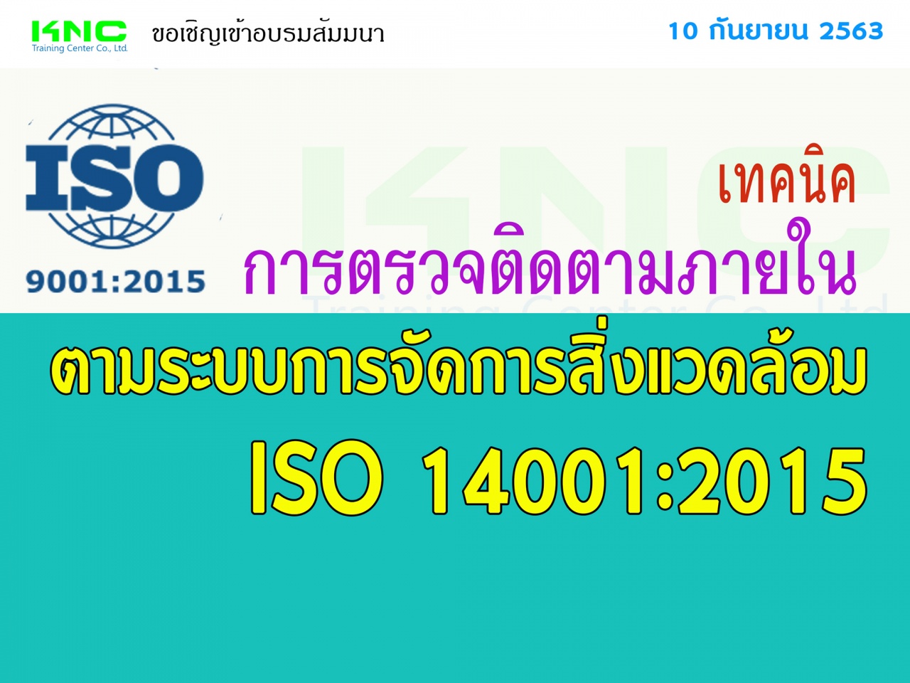 เทคนิคการตรวจติดตามภายในตามระบบการจัดการสิ่งแวดล้อม ISO 14001:2015