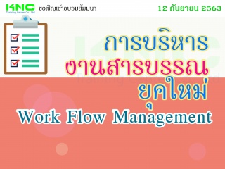 การบริหารงานสารบรรณยุคใหม่ (Work Flow Management)...