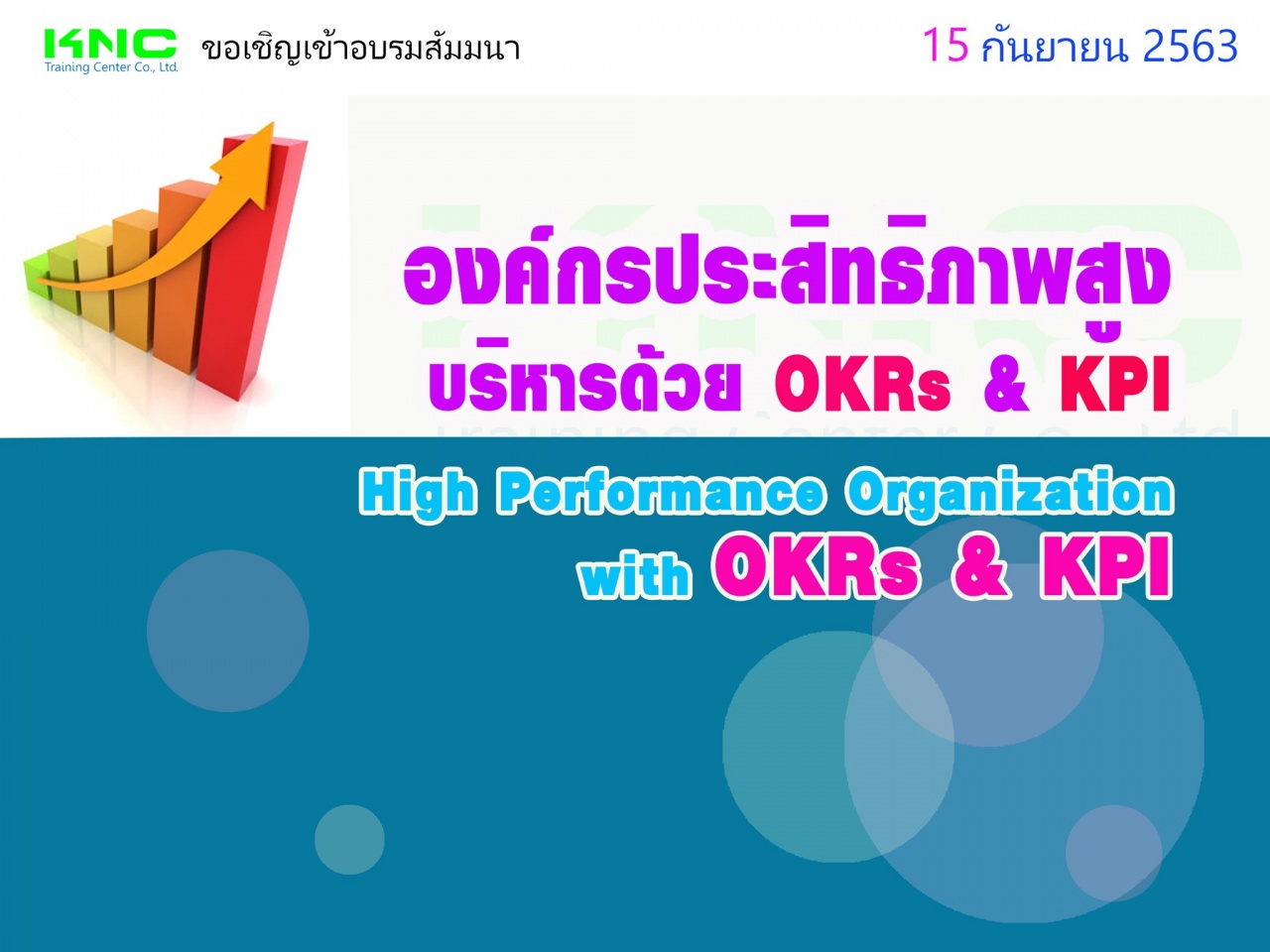 องค์กรประสิทธิภาพสูง บริหารด้วย OKRs & KPI